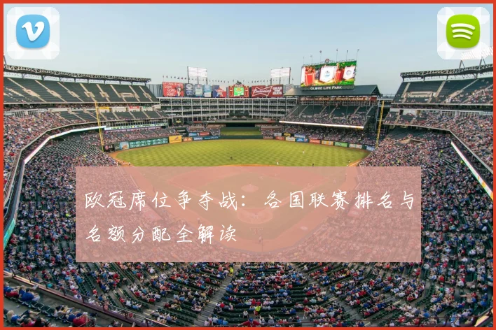 欧冠席位争夺战：各国联赛排名与名额分配全解读