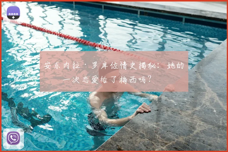 安东内拉·罗库佐情史揭秘:她的第一次恋爱给了梅西吗?
