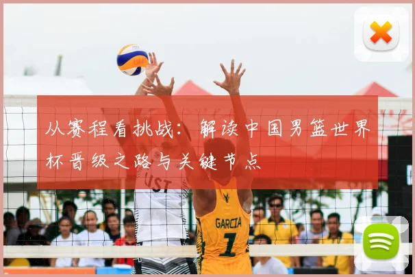 从赛程看挑战：解读中国男篮世界杯晋级之路与关键节点