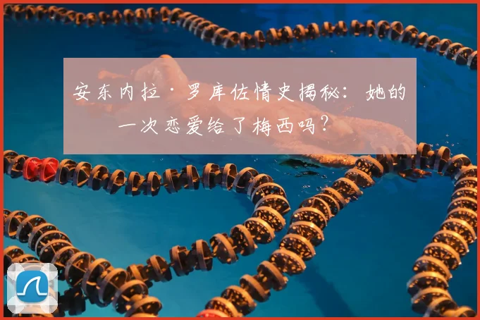 安东内拉·罗库佐情史揭秘:她的第一次恋爱给了梅西吗?