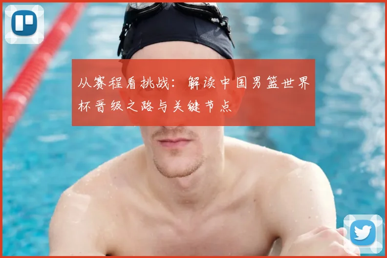 从赛程看挑战：解读中国男篮世界杯晋级之路与关键节点