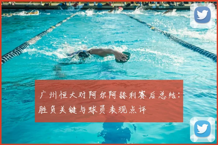 广州恒大对阿尔阿赫利赛后总结：胜负关键与球员表现点评