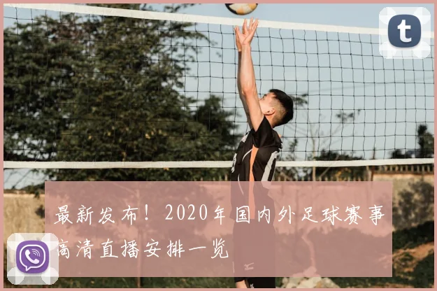 最新发布！2020年国内外足球赛事高清直播安排一览