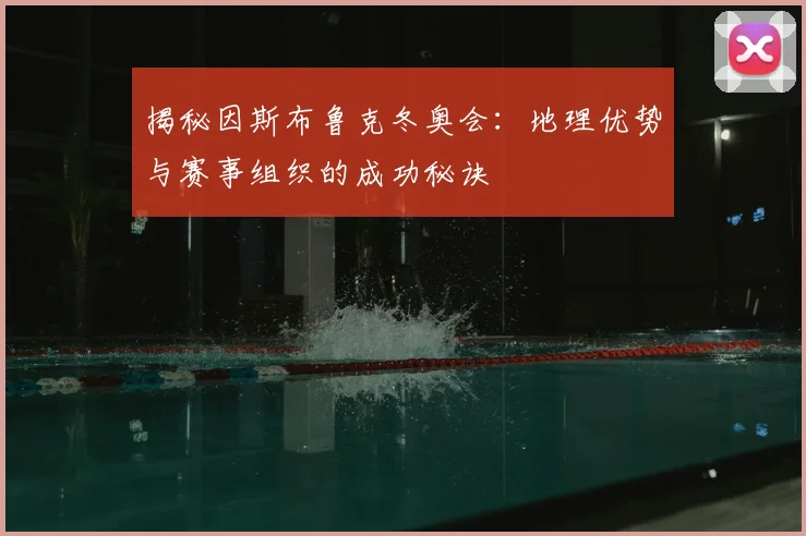 揭秘因斯布鲁克冬奥会：地理优势与赛事组织的成功秘诀