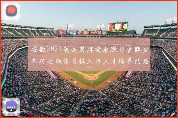 安徽2021奥运奖牌榜表现与金牌分布对省级体育投入与人才培养的启示