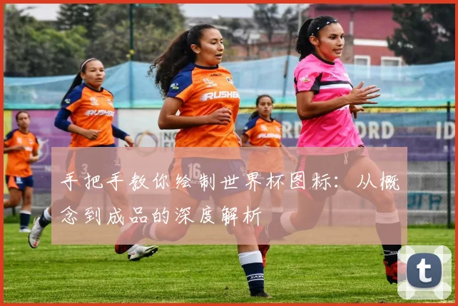 手把手教你绘制世界杯图标：从概念到成品的深度解析