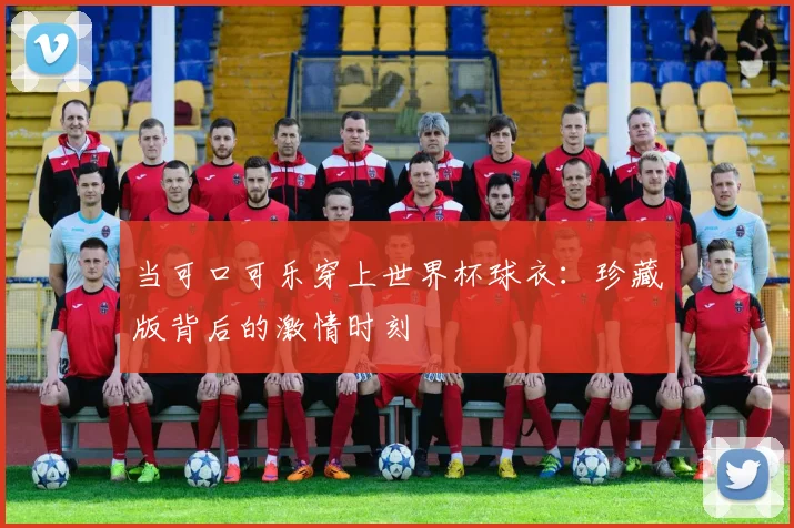 当可口可乐穿上世界杯球衣：珍藏版背后的激情时刻