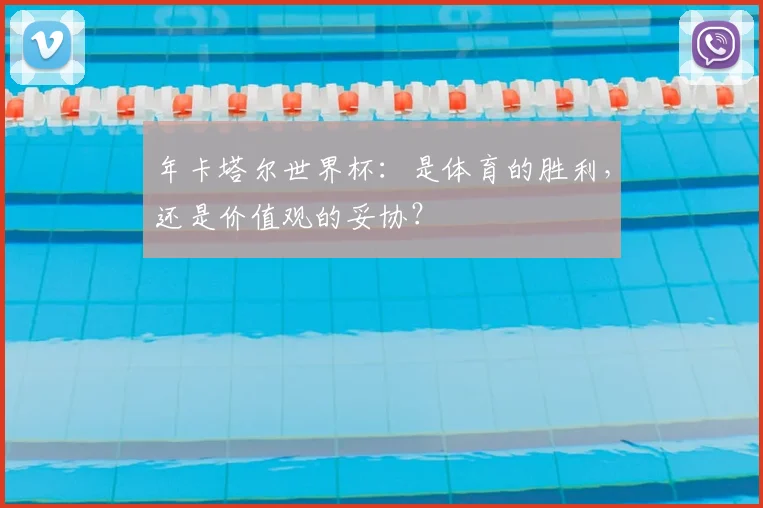 年卡塔尔世界杯:是体育的胜利,还是价值观的妥协?