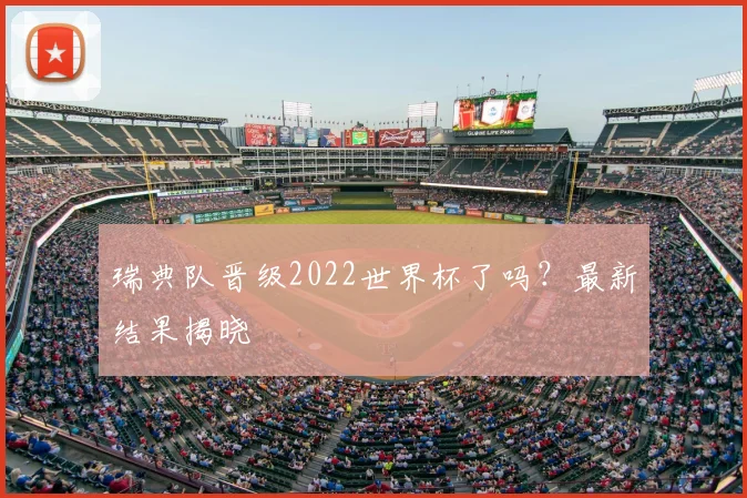 瑞典队晋级2022世界杯了吗？最新结果揭晓