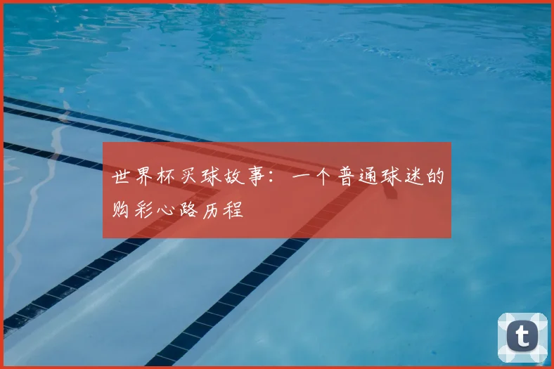 世界杯买球故事:一个普通球迷的购彩心路历程