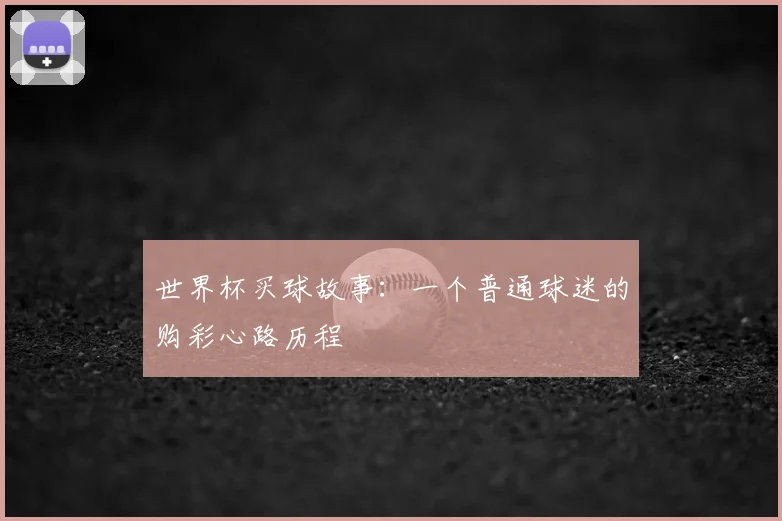 世界杯买球故事:一个普通球迷的购彩心路历程