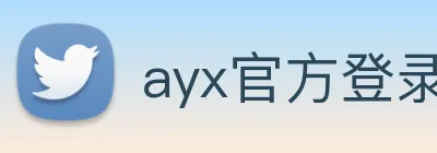 ayx官方登录平台 Logo
